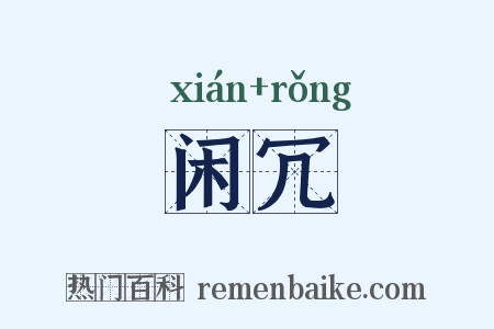 闲冗是什么意思的图片